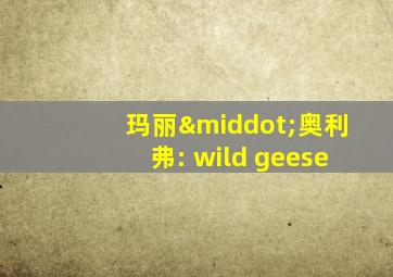 玛丽·奥利弗: wild geese